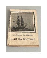 Янки на Востоке в XIX веке, или колониализм без империи (