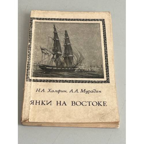 Янки на Востоке в XIX веке, или колониализм без империи (