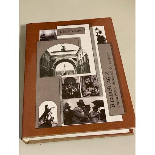 Обложка книги «В. В. Розанов. Собрание сочинений. В нашей смуте. Статьи 1908 г. Письма к Э. Ф. Голлербаху» — Николюкин Александр Николаевич, Розанов Василий Васильевич