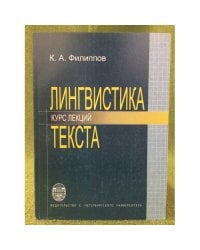 Лингвистика текста: Курс лекций. 2-е изд., исправл. и доп