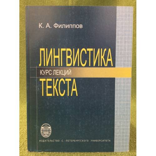 Лингвистика текста: Курс лекций. 2-е изд., исправл. и доп