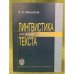 Лингвистика текста: Курс лекций. 2-е изд., исправл. и доп