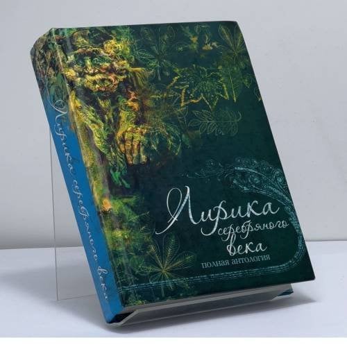Обложка книги «Лирика серебряного века. Полная антология» — Л. Орлова, ISBN 9789851657663