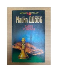 Зайти с короля