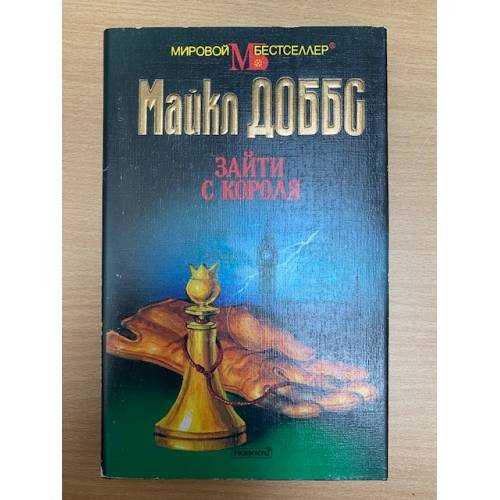 Зайти с короля