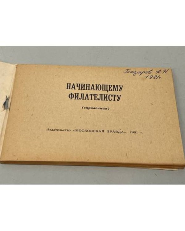Дополнительное изображение книги «Начинающему филателисту. Справочник. 1981»