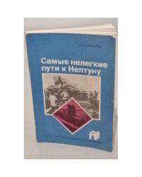 Самые нелегкие пути к Нептуну