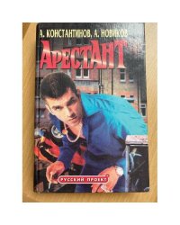 Арестант