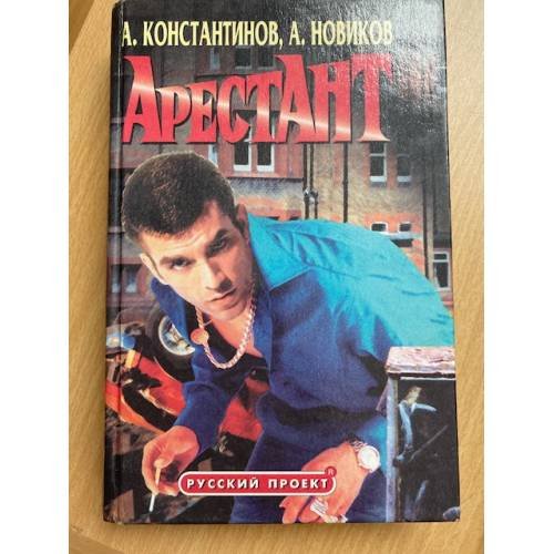 Арестант