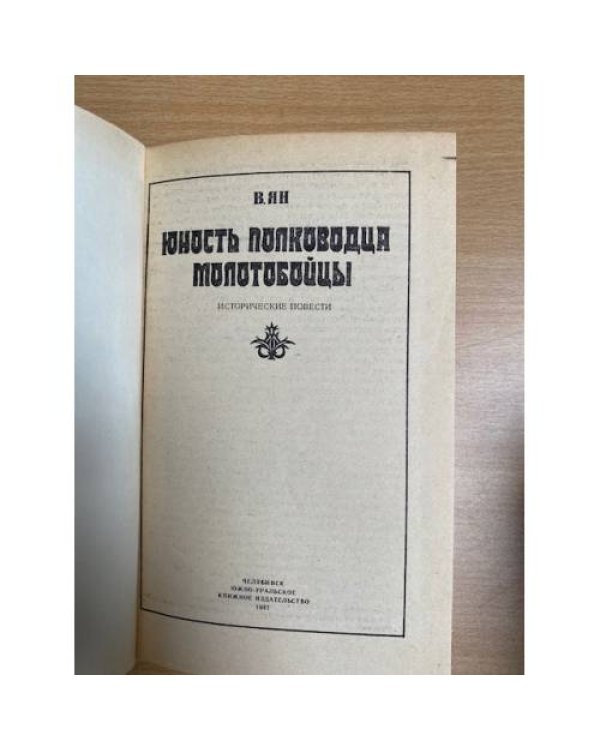Юность полководца. Молотобойцы