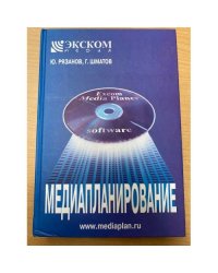  Медиапланирование (+ CD-ROM)