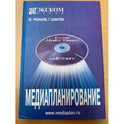  Медиапланирование (+ CD-ROM)