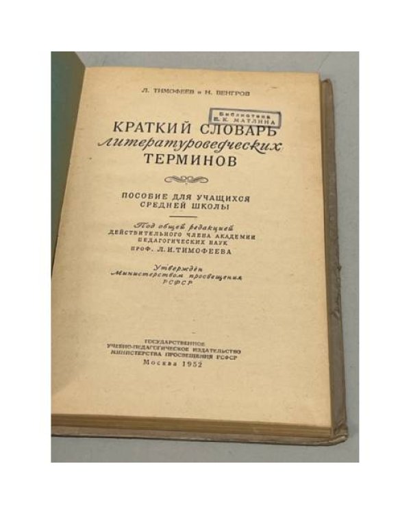 Дополнительное изображение книги «Краткий словарь литературоведческих терминов. Пособие для учащихся средней школы»
