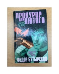 Прокурор для Лютого