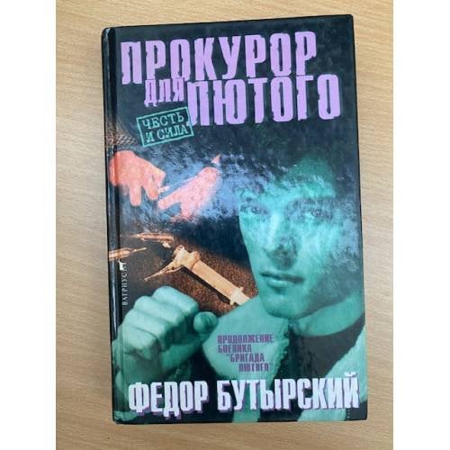 Прокурор для Лютого