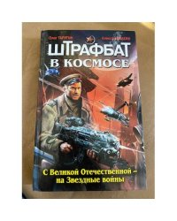 Штрафбат в космосе. С Великой Отечественной - на Звездные войны