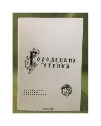 Городетские чтения. Материалы научной конференциодец, 24-26 апреля 1991 г.)и (гор