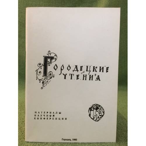 Городетские чтения. Материалы научной конференциодец, 24-26 апреля 1991 г.)и (гор