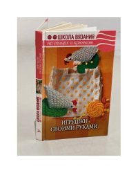 Игрушки своими руками