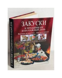 Закуски к праздникам и на каждый день