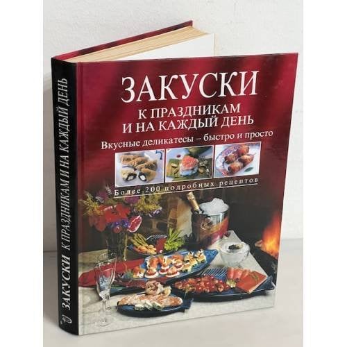 Закуски к праздникам и на каждый день