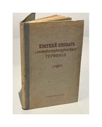Краткий словарь литературоведческих терминов. Пособие для учащихся средней школы