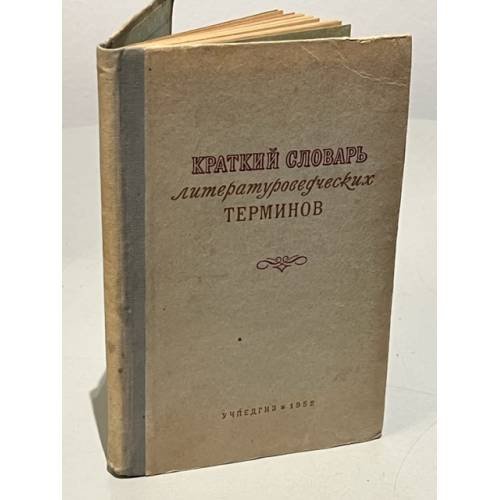 Обложка книги «Краткий словарь литературоведческих терминов. Пособие для учащихся средней школы» — Венгров Натан, Тимофеев Леонид Иванович