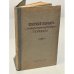 Обложка книги «Краткий словарь литературоведческих терминов. Пособие для учащихся средней школы» — Венгров Натан, Тимофеев Леонид Иванович