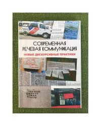Современная речевая коммуникация: новые дискурсивные практики