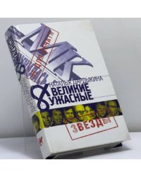 Великие и Ужасные