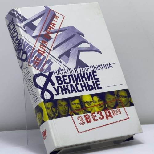 Обложка книги «Великие и Ужасные» — Наталья Дардыкина, ISBN 9785170231089
