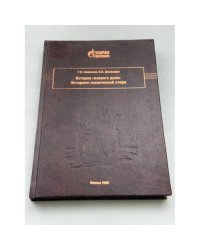 История газового дела. Историко-технический очерк