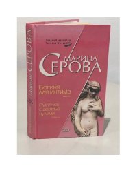 Богиня для интима. Пустячок с десятью нулями 