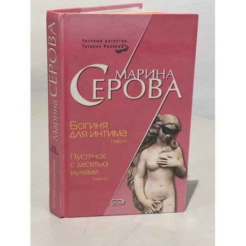 Богиня для интима. Пустячок с десятью нулями 