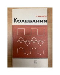 Колебания