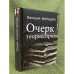 Очерк теории прозы