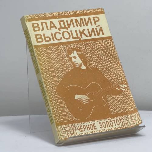 Обложка книги «Черное золото» — Владимир Высоцкий