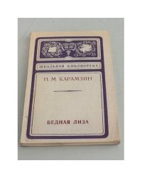 Бедная Лиза