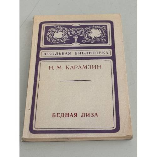 Бедная Лиза