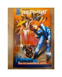 Рыжая. Чисто семейное дело