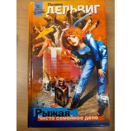 Рыжая. Чисто семейное дело