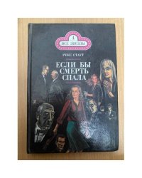 Если бы смерть спала (т. 4)