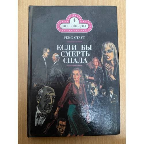 Обложка книги «Если бы смерть спала (т. 4)» — Стаут Рекс