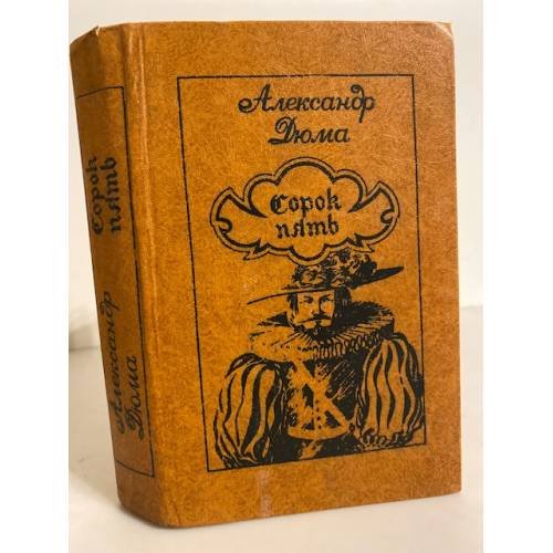 Обложка книги «Сорок пять» — Александр Дюма