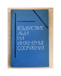 Воздействие льда на инженерные сооружения