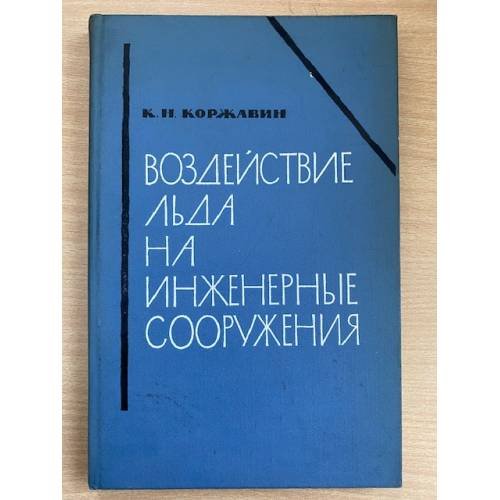Воздействие льда на инженерные сооружения