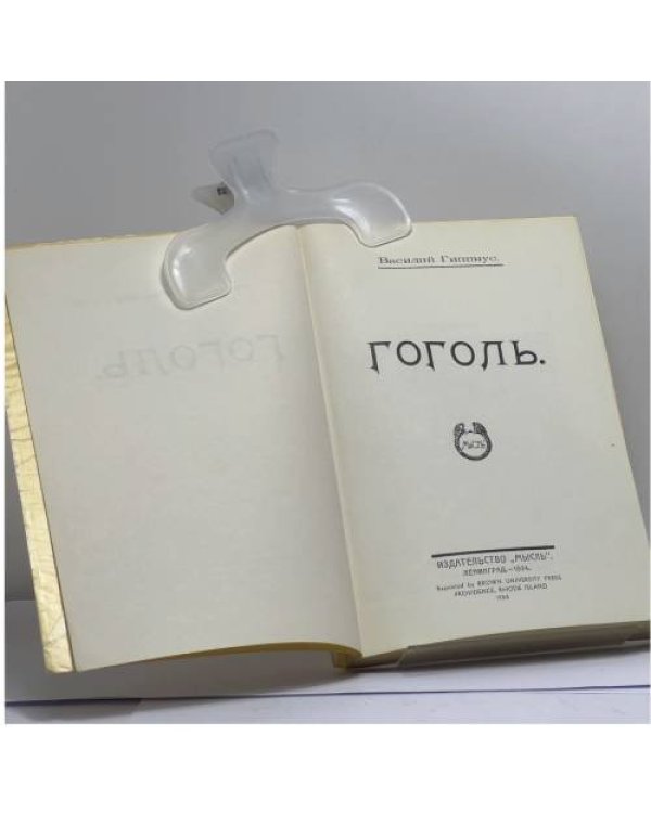 Дополнительное изображение книги «Гоголь»