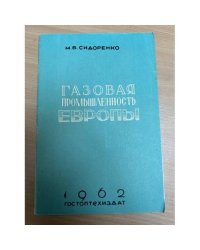 Газовая промышленность Европы