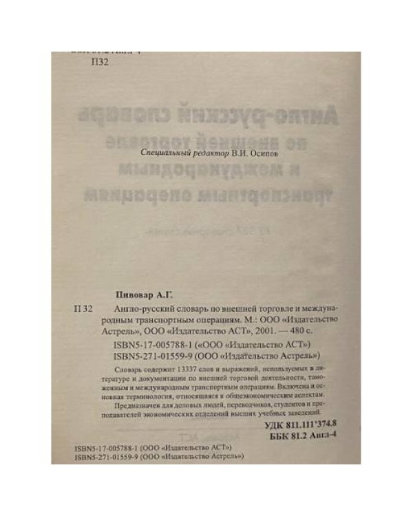 Англо-русский словарь по внешней торговле и международным транспортным операциям