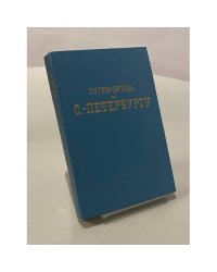 Путеводитель по С.-Петербургу 
